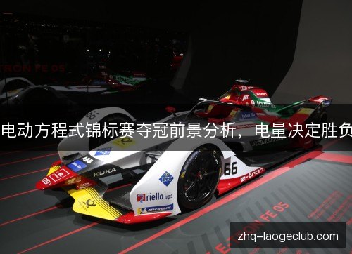 电动方程式锦标赛夺冠前景分析，电量决定胜负