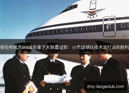 哥伦布机员2008年拿下大联盟冠军:小市场球队技术流打法的胜利 哥伦布机员2008年拿下大联盟冠军:小市场球队技术流打法的胜利